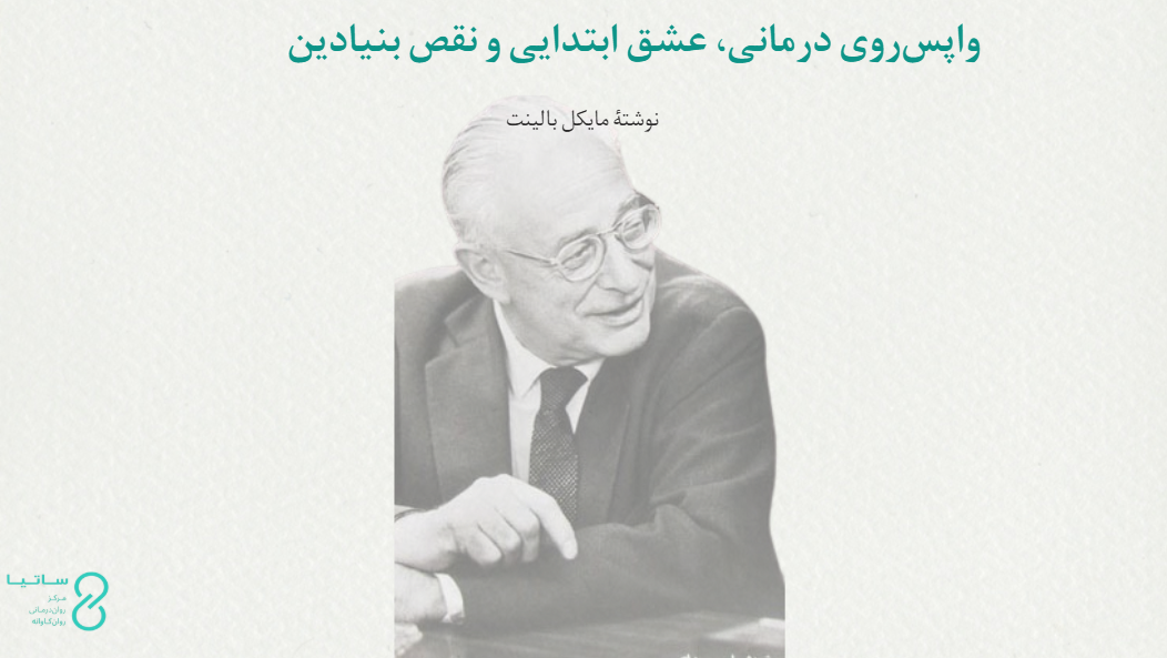واپس‌روی درمانی بالینت