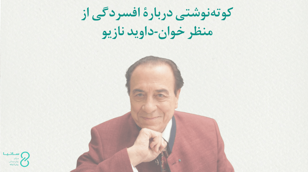 خوان-داوید نازیو دربارۀ افسردگی
