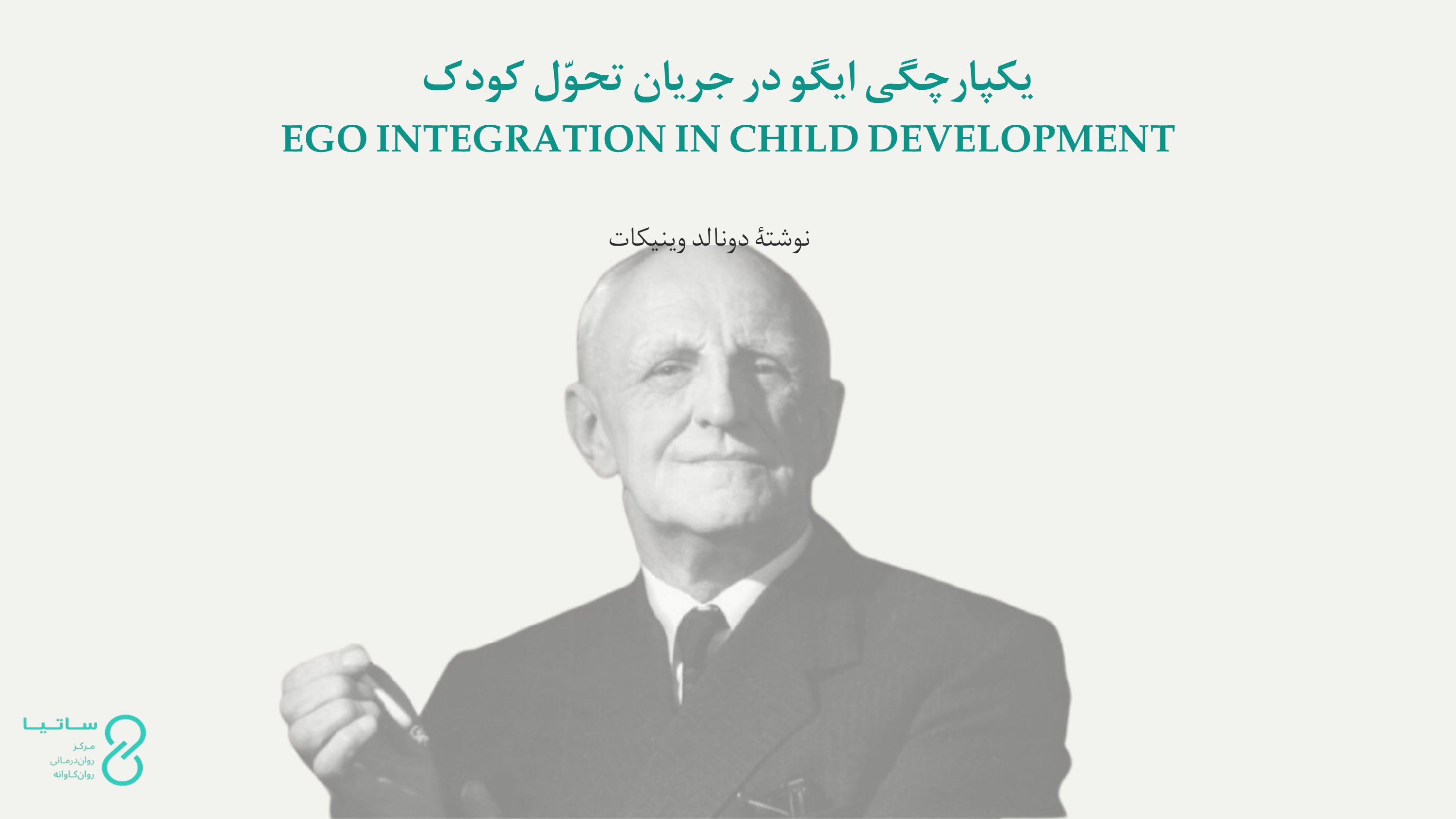 یکپارچگی ایگو در جریان تحوّل کودک