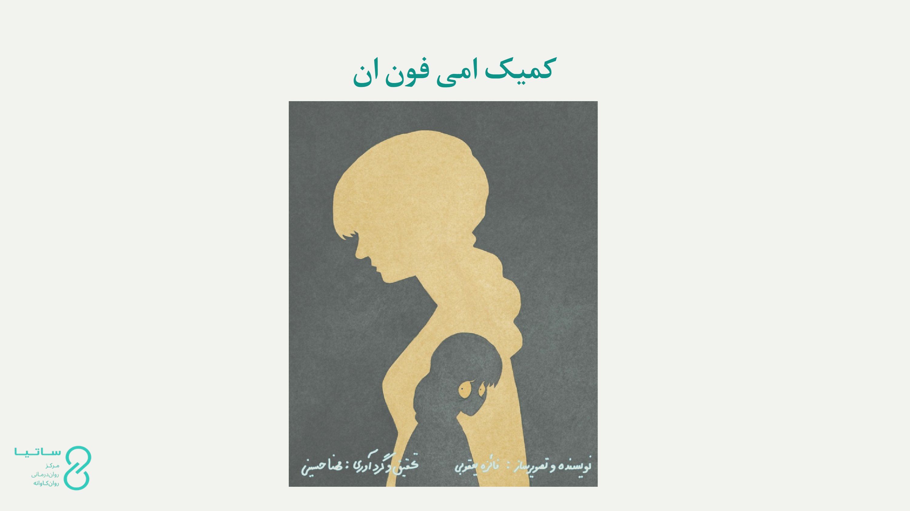 کمیک امی فون ان