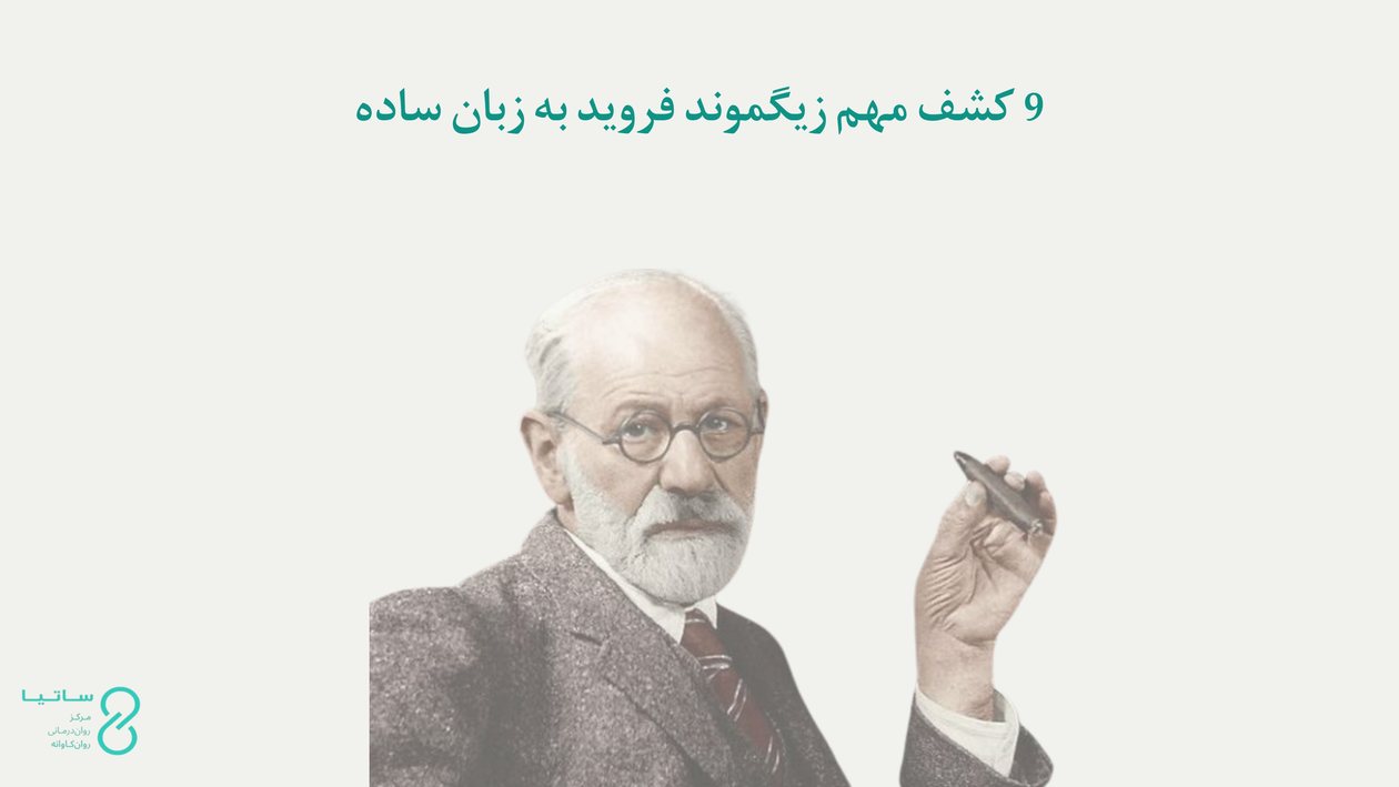 نظریه‌های فروید به زبان ساده: 9 یافتۀ مهم فروید