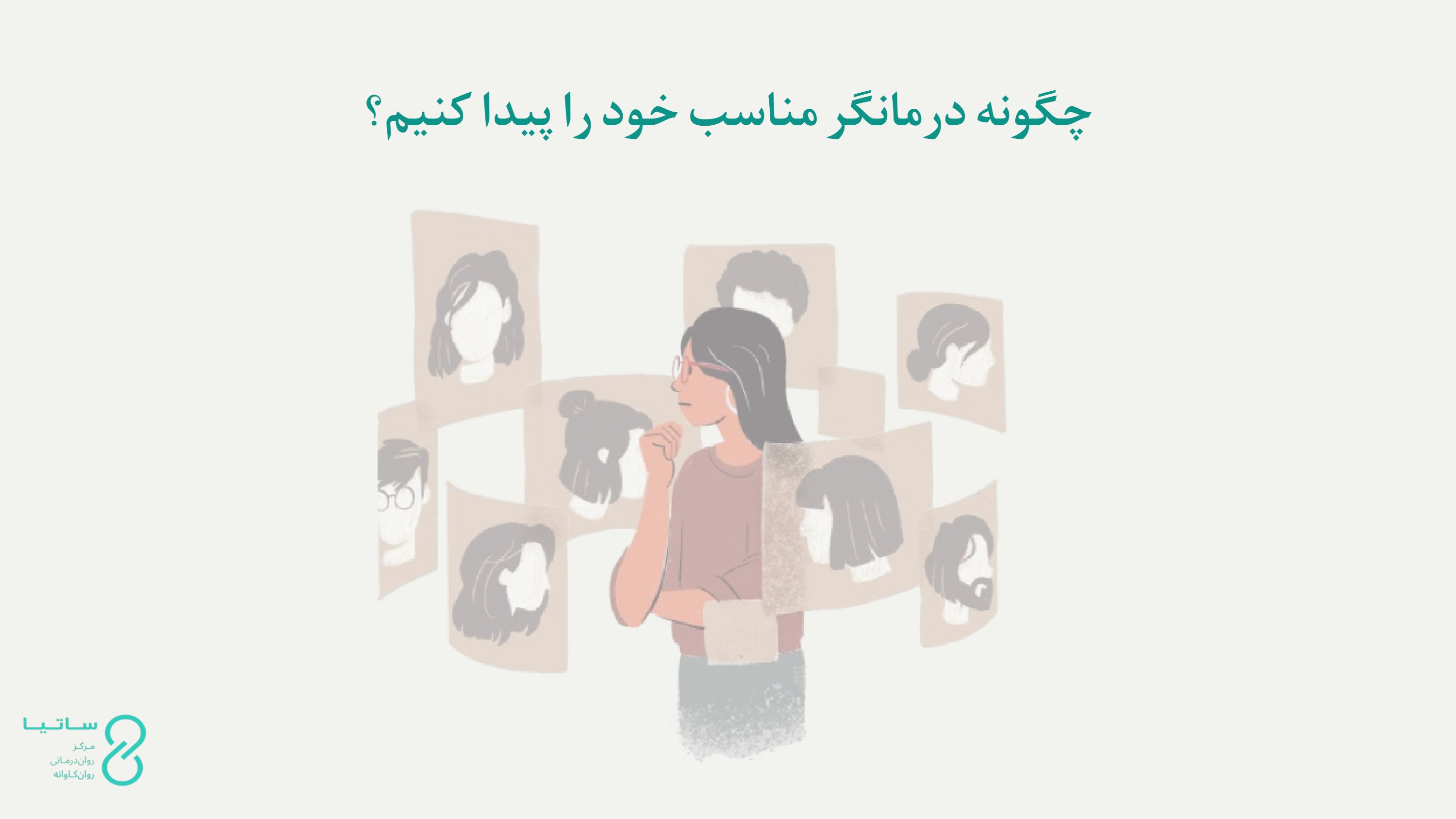 چگونه روان‌درمانگر انتخاب کنیم؟