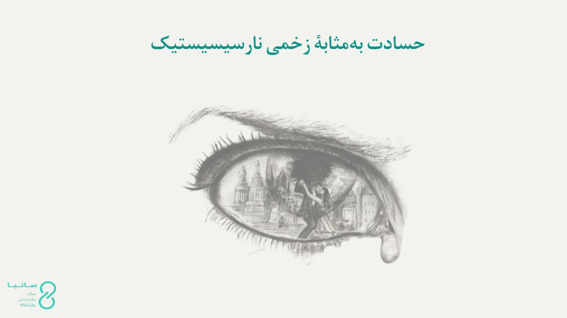 حسادت از نظر فروید