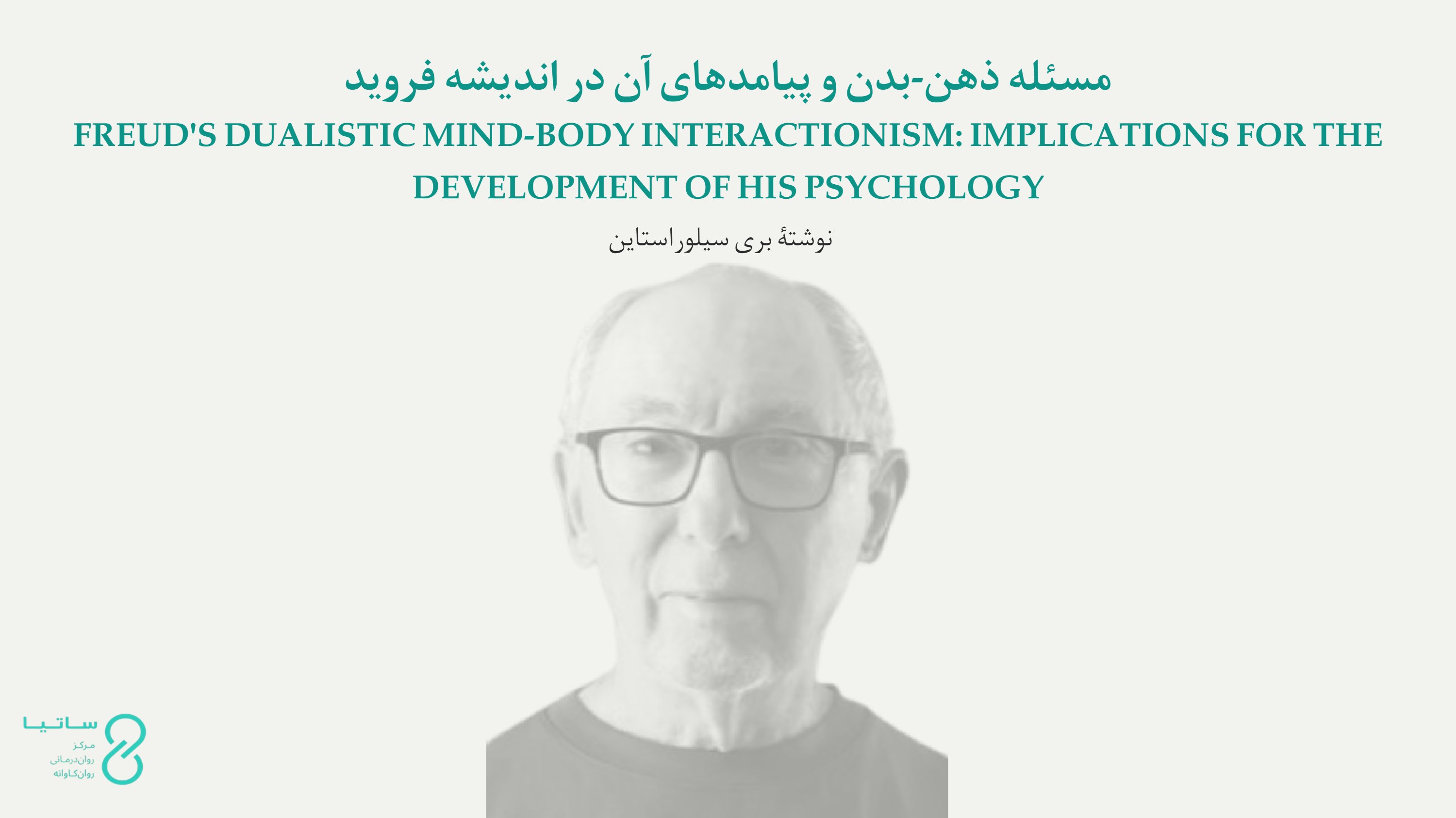 دیدگاه دوگانه‌انگار-تعاملی فروید دربارۀ ذهن و بدن