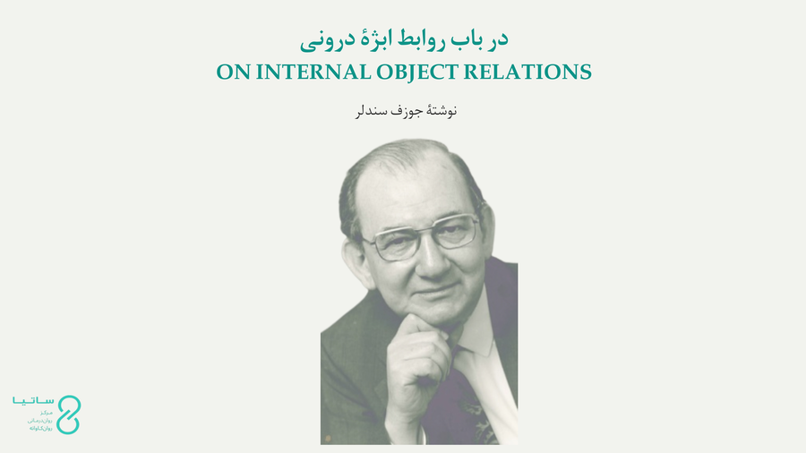 در باب روابط ابژۀ درونی