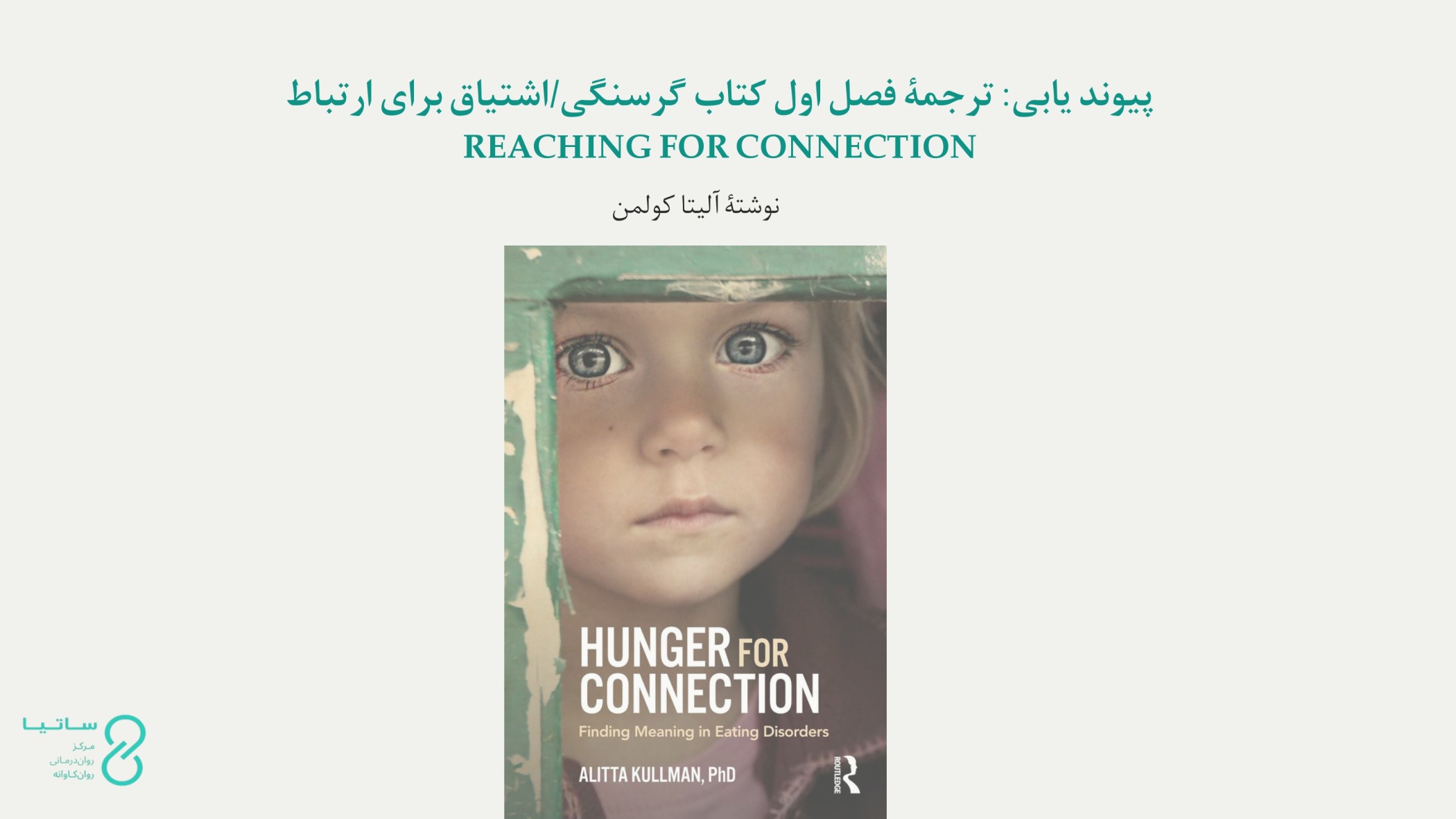 پیوند یابی: فصل اول کتاب گرسنگی/اشتیاق برای ارتباط