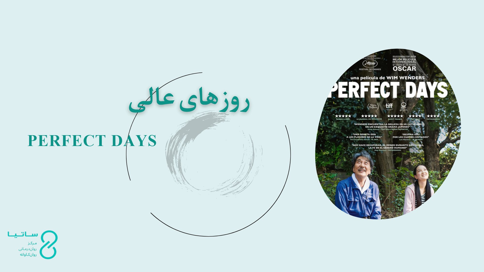 نقد روان‌کاوانۀ فیلم روزهای عالی