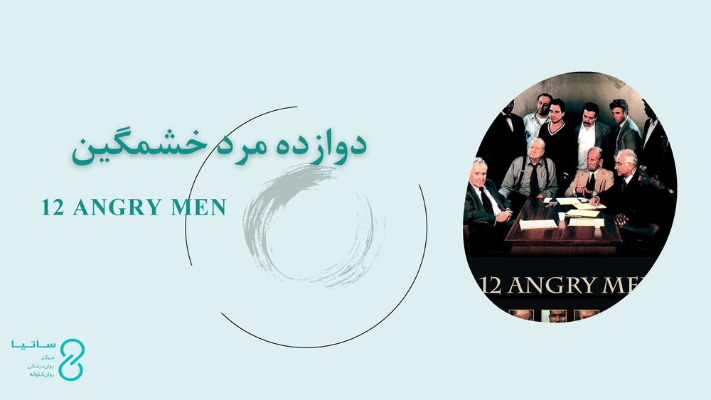 نقد روان‌کاوانۀ فیلم 12 مرد خشمگین
