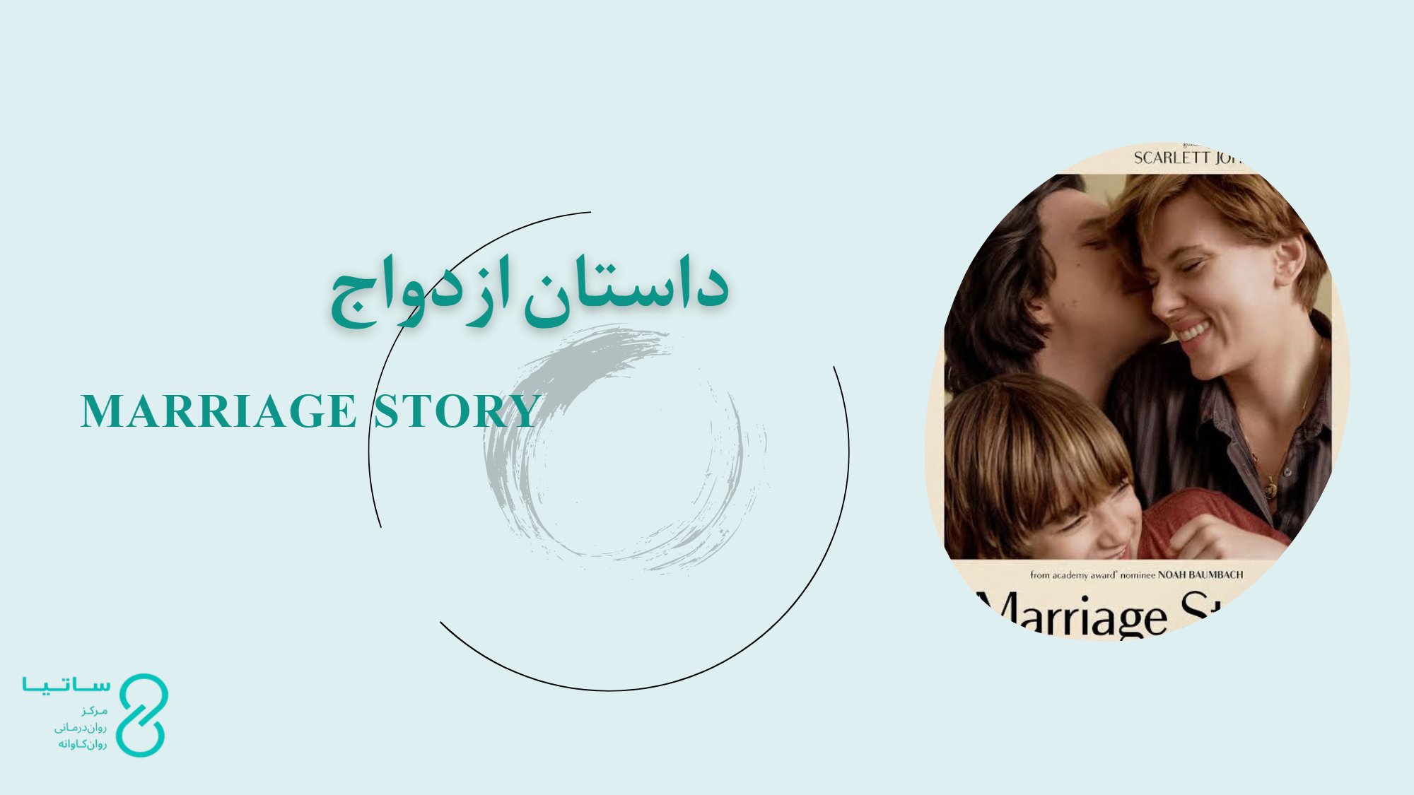 نقد روان‌کاوانۀ فیلم داستان ازدواج | Marriage Story (2019)
