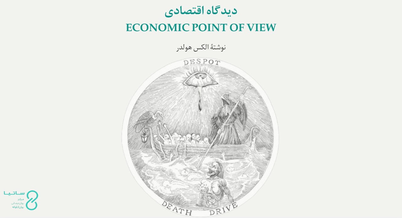 دیدگاه اقتصادی فروید