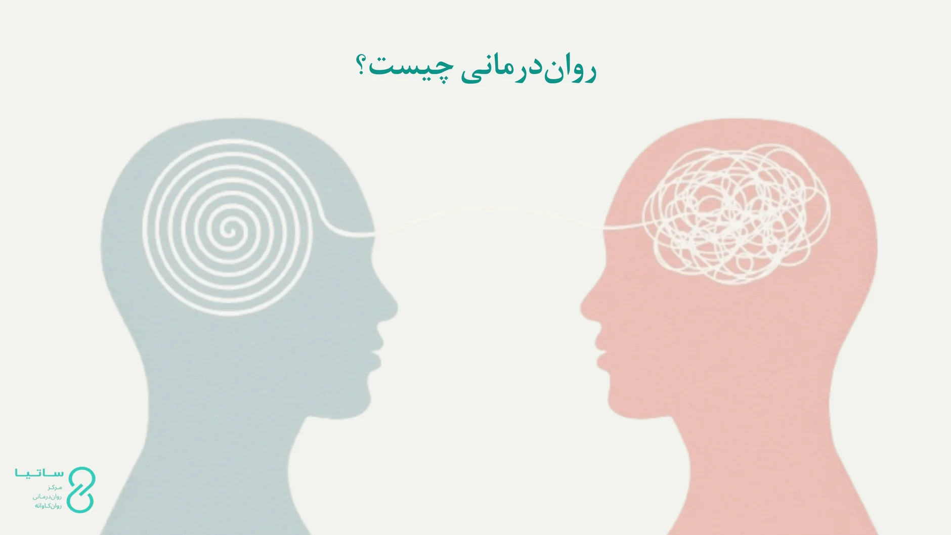 روان درمانی چیست و چگونه عمل می‌کند؟