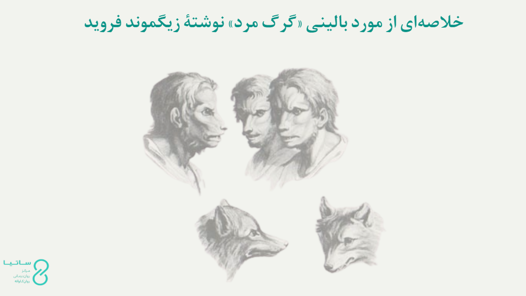 خلاصه‌ای از گرگ مرد
