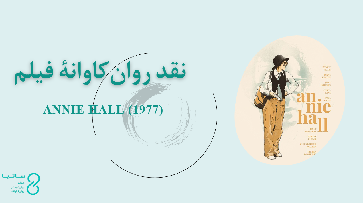 نقد روان‌کاوانۀ فیلم آنی هال