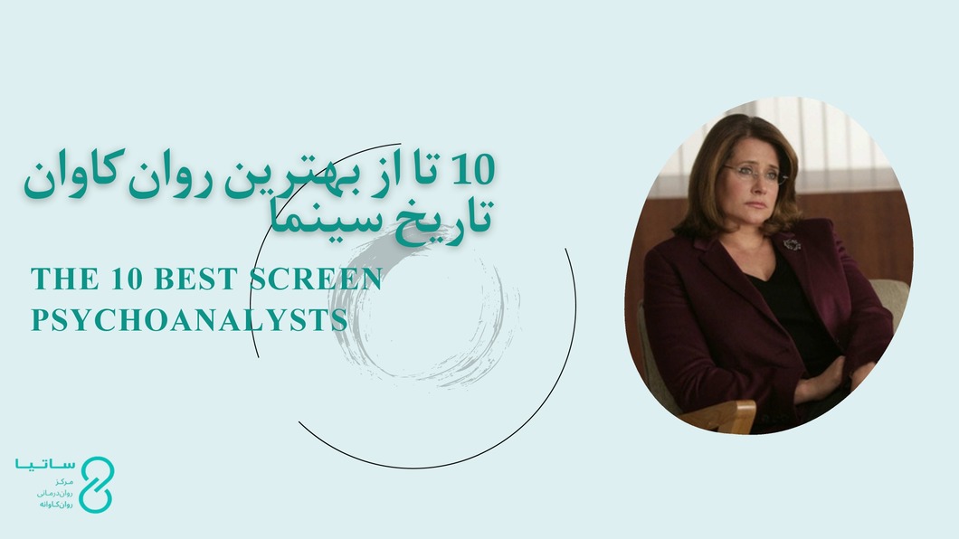 10 تا از بهترین روان‌کاوان تاریخ سینما