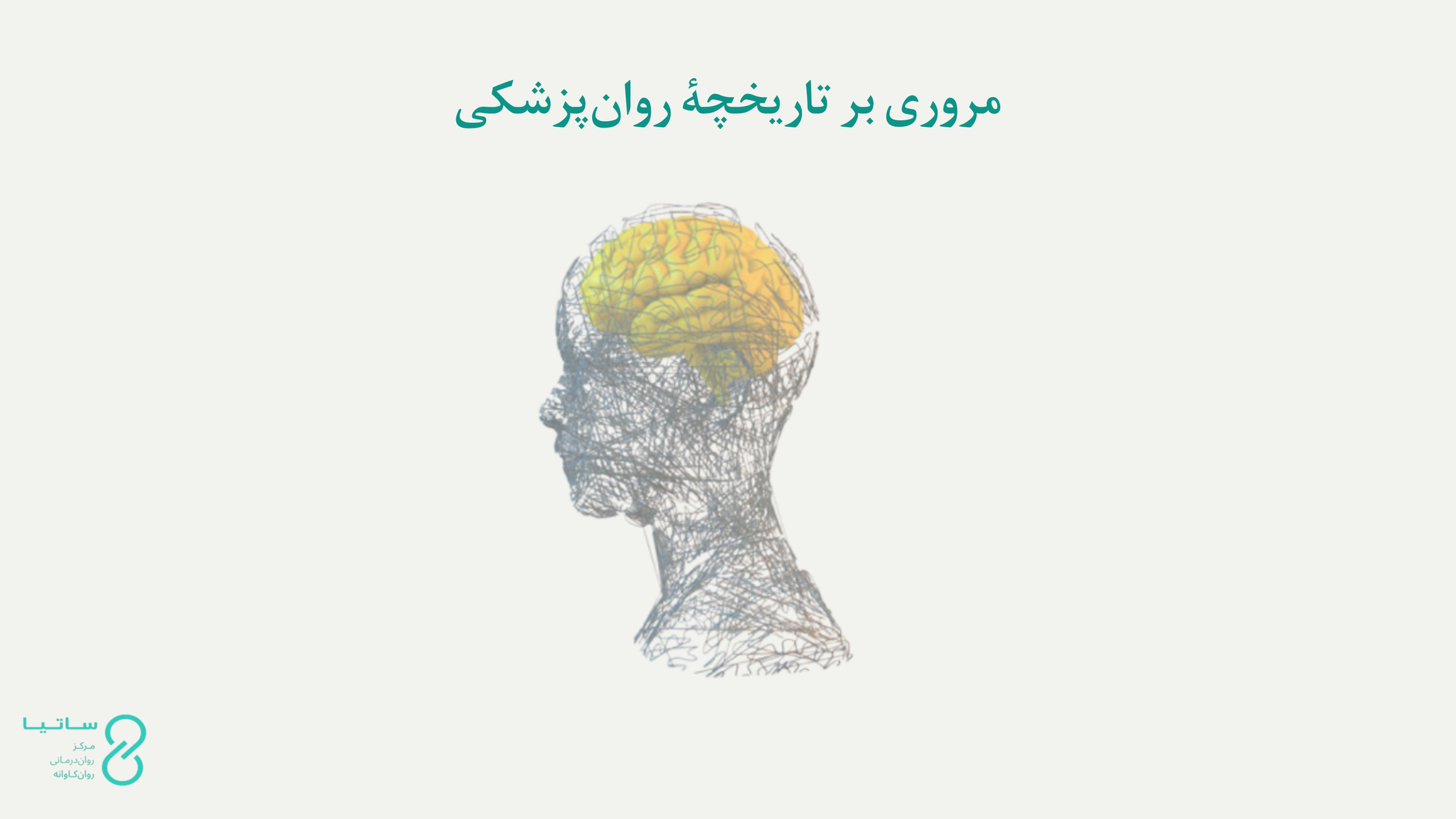 مروری جامع بر تاریخچۀ علم روان‌پزشکی