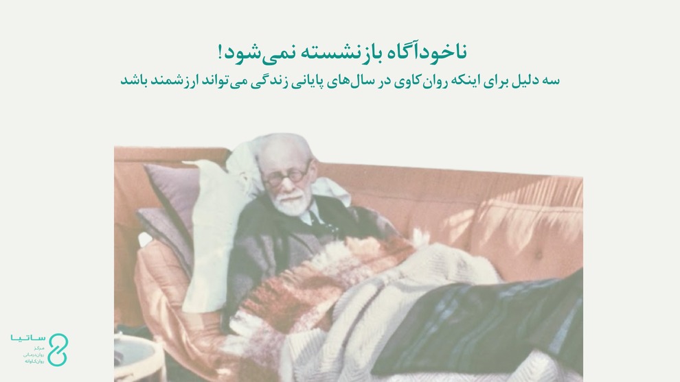سه دلیل برای اینکه روان‌کاوی در سال‌های پایانی زندگی می‌تواند ارزشمند باشد