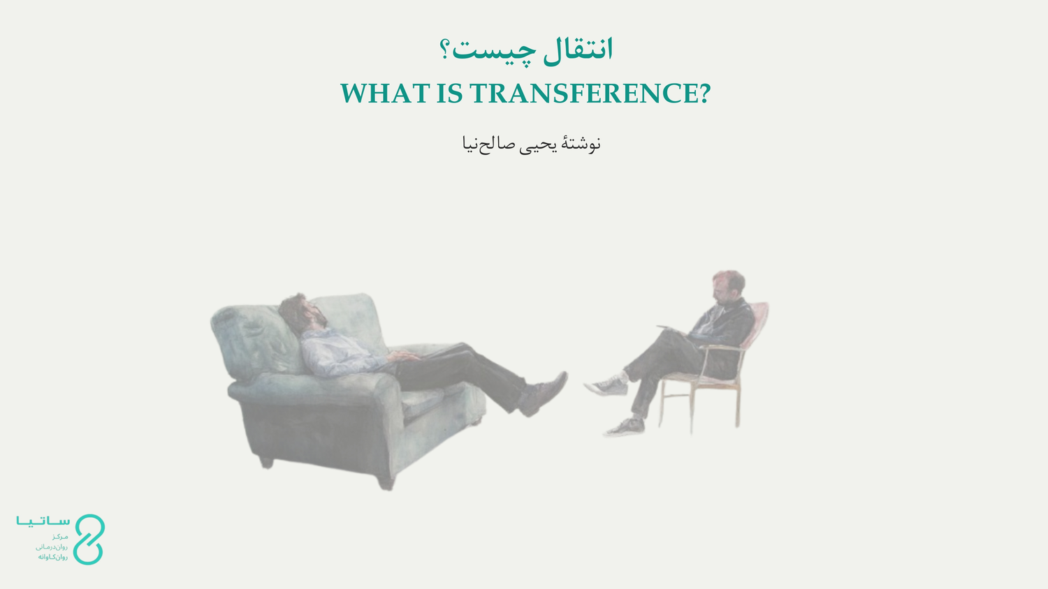 انتقال یا Transference در روان‌کاوی