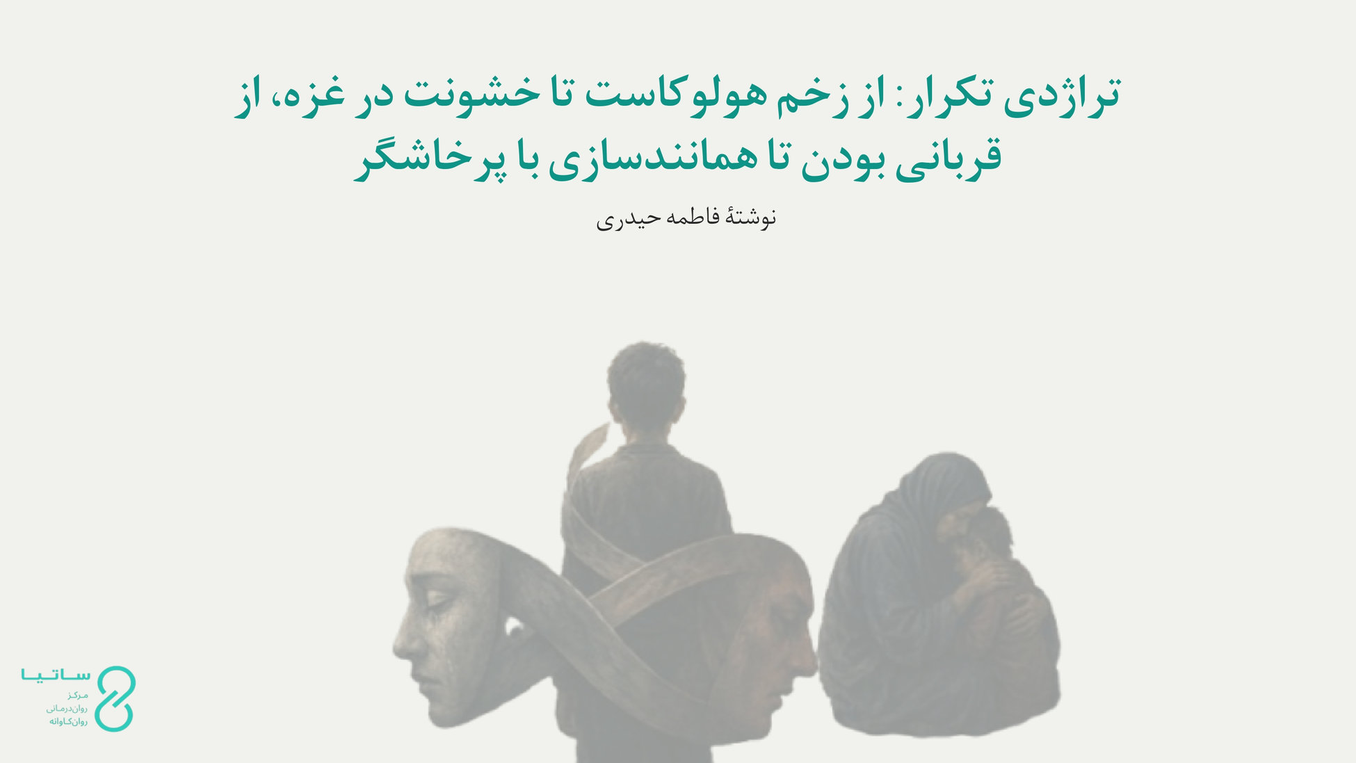 تراژدی تکرار: از زخم هولوکاست تا خشونت در غزه، از قربانی بودن تا همانندسازی با پرخاشگر