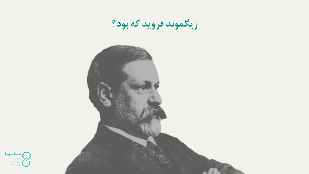 زیگموند فروید که بود؟