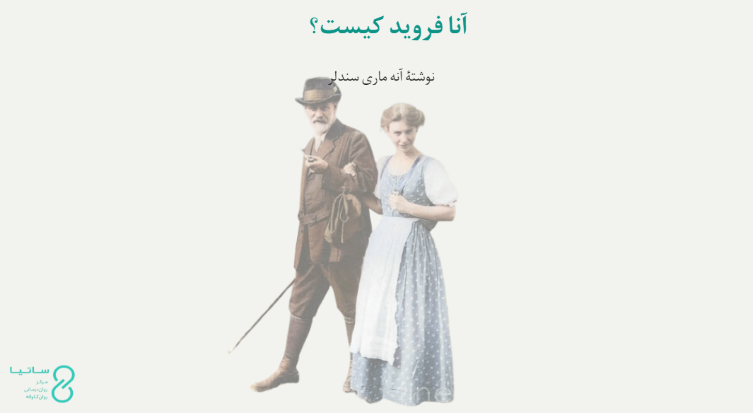 آنا فروید کیست