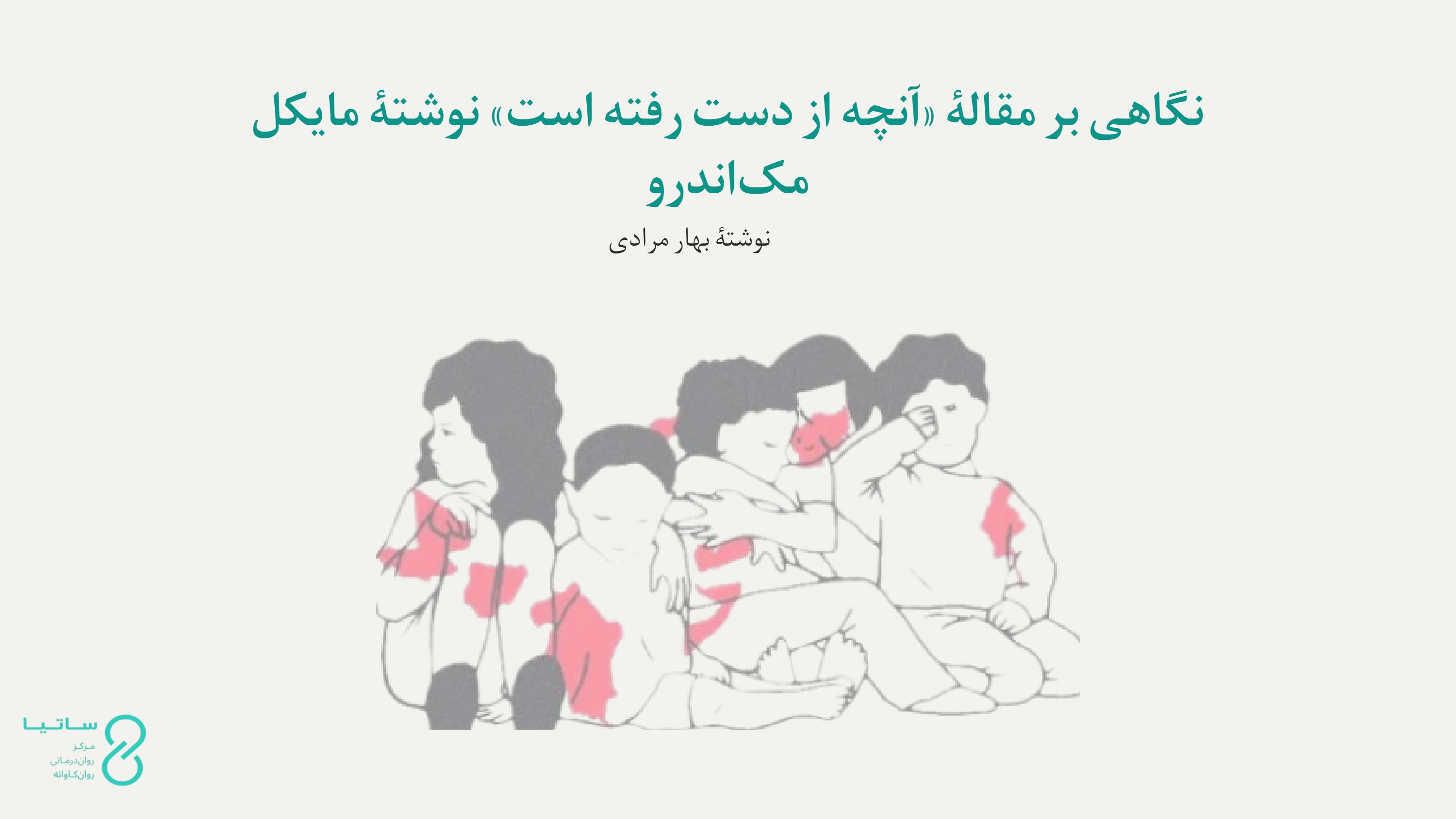 نگاهی بر مقالۀ آنچه از دست رفته است نوشتۀ مایکل مک‌اندرو