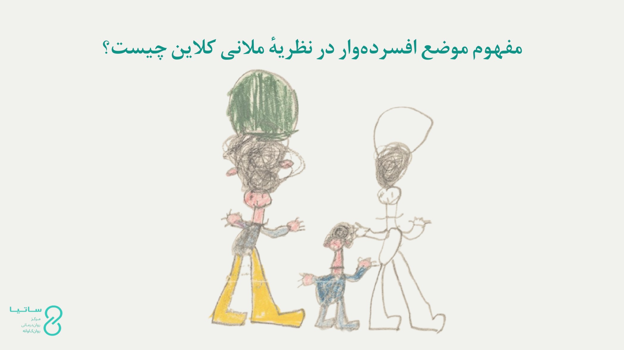 موضع افسرده‌وار در نظریهٔ ملانی کلاین