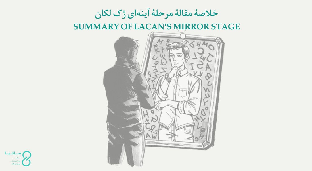مرحلۀ آینه‌ای ژک لکان