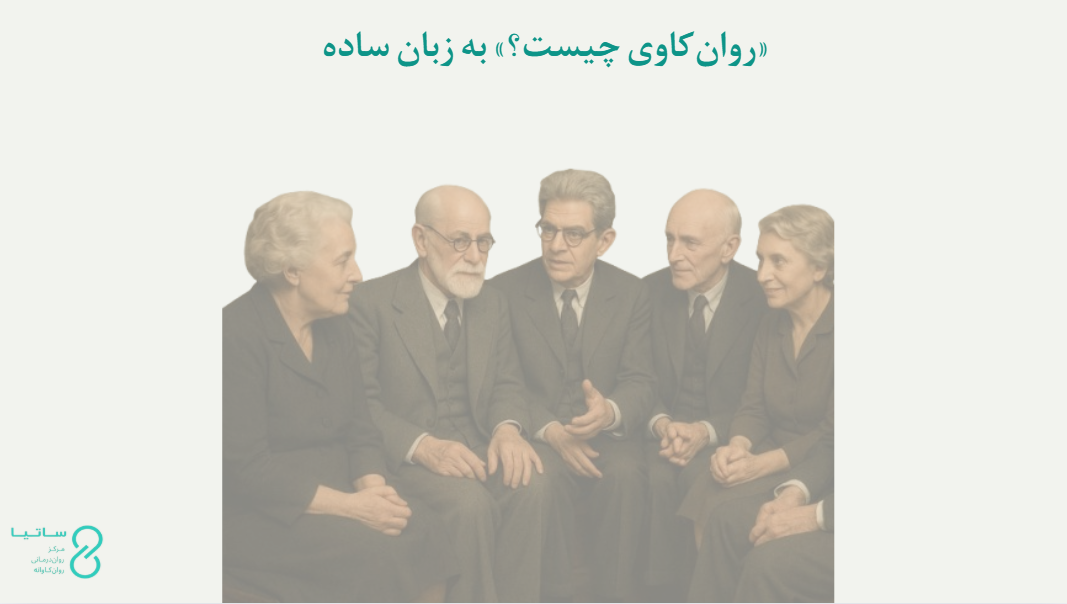 روانکاوی چیست