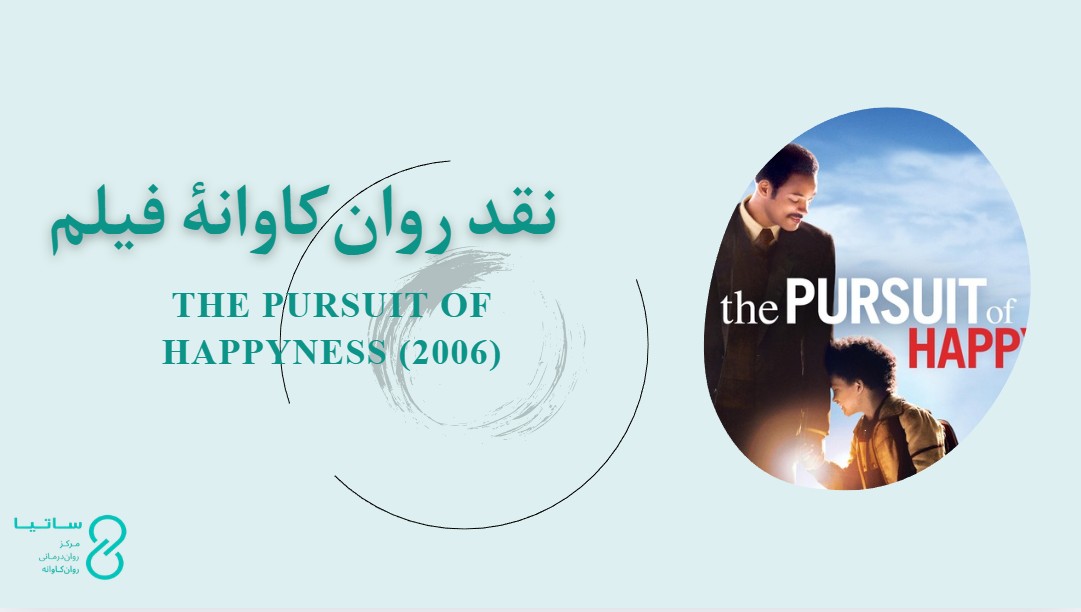 نقد روان‌کاوانۀ فیلم در جستجوی خوشبختی