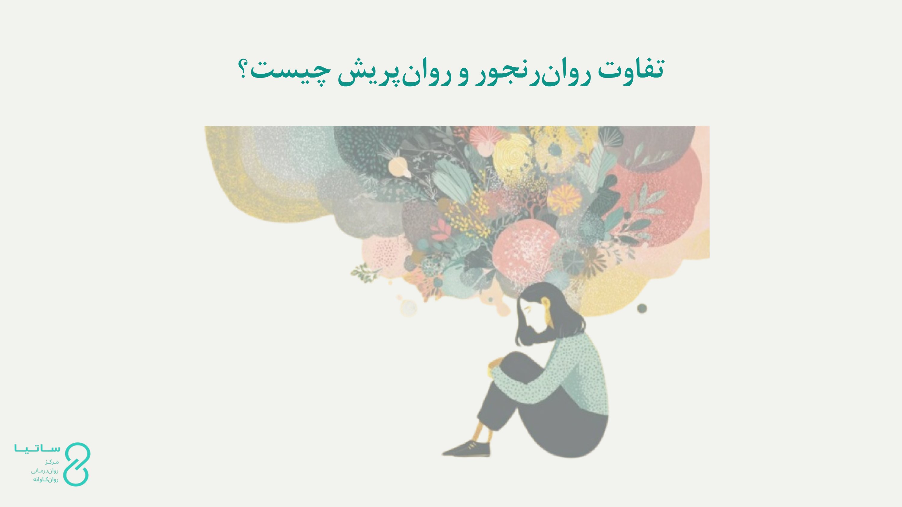 فرق نوروتیک و سایکوتیک