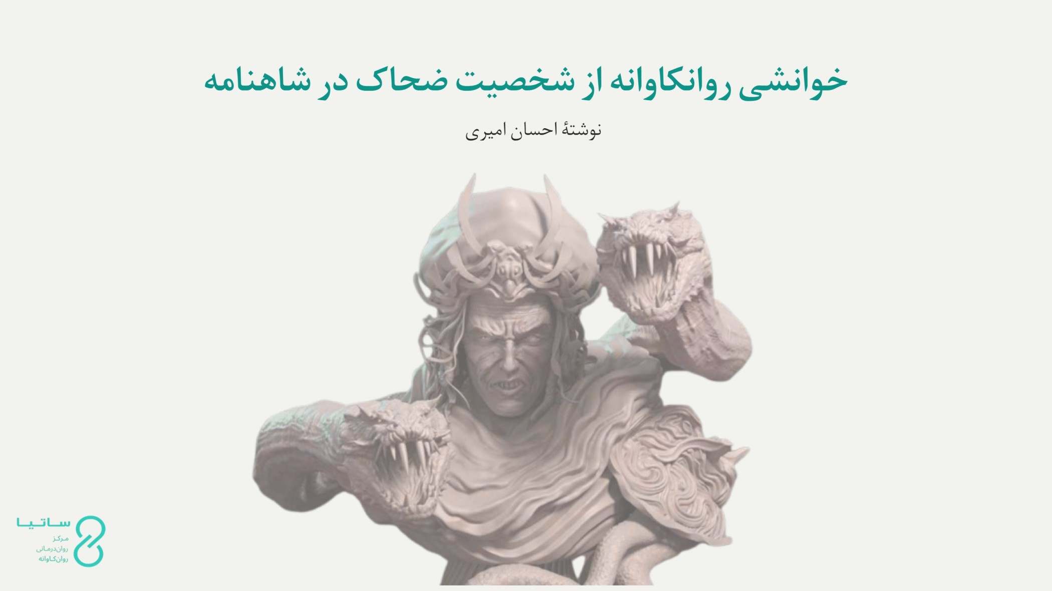 نقد روان شناختی شخصیت ضحاک در شاه نامه