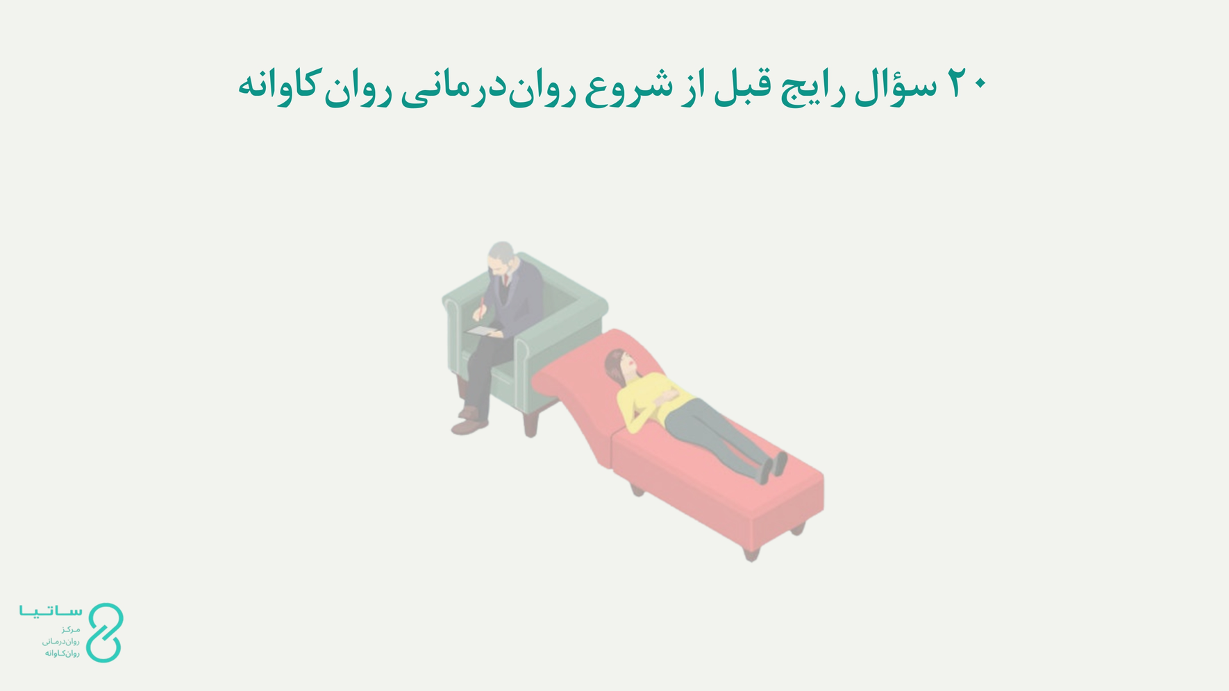 ۲۰ سؤال رایج قبل از شروع رواندرمانی روانکاوانه
