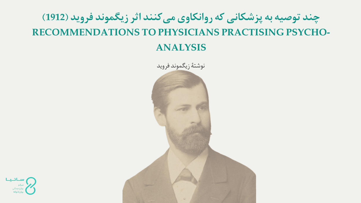 چند توصیه به پزشکانی که روانکاوی میکنند اثر زیگموند فروید (1912)