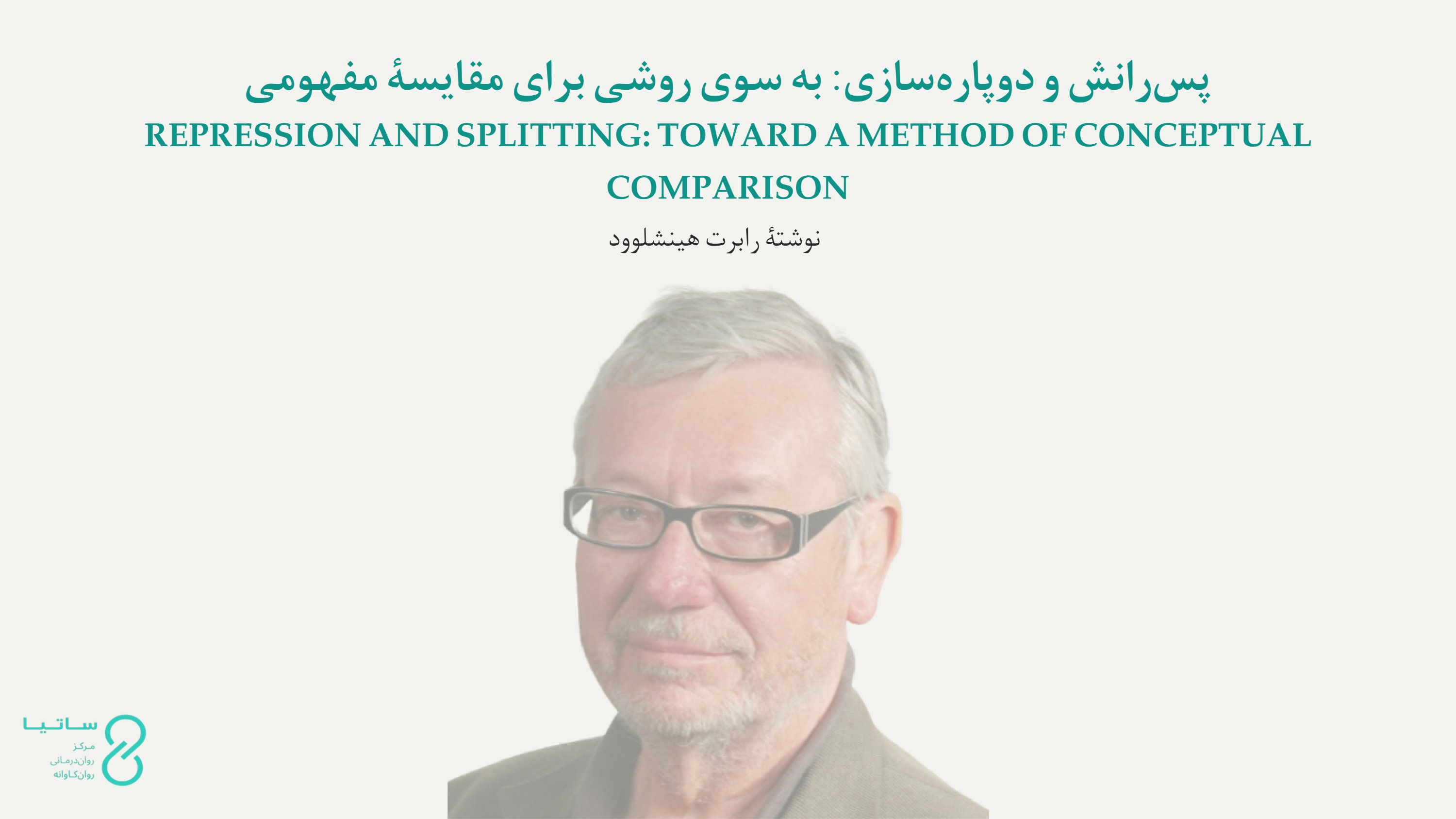 پسرانش و دوپارهسازی: به سوی روشی برای مقایسۀ مفهومی