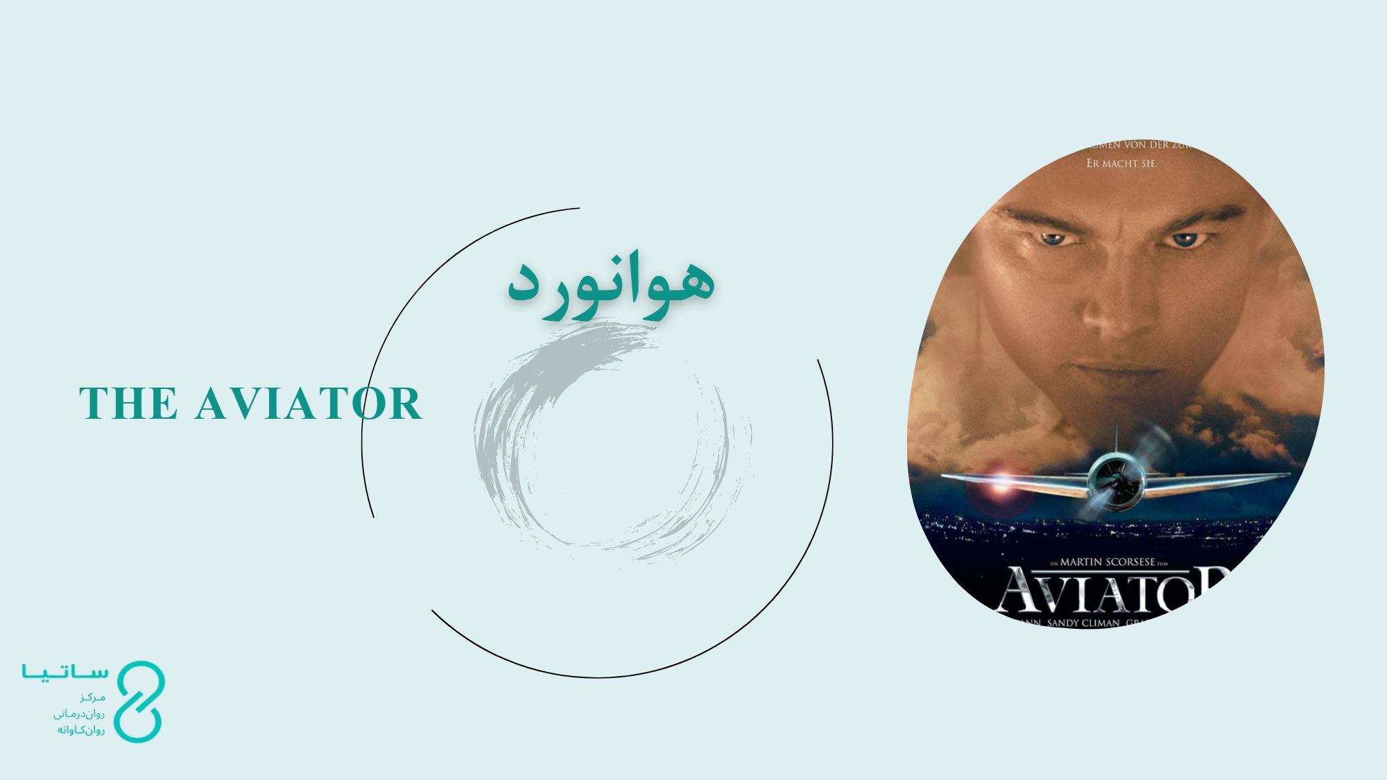 نقد روانکاوی فیلم The Aviator