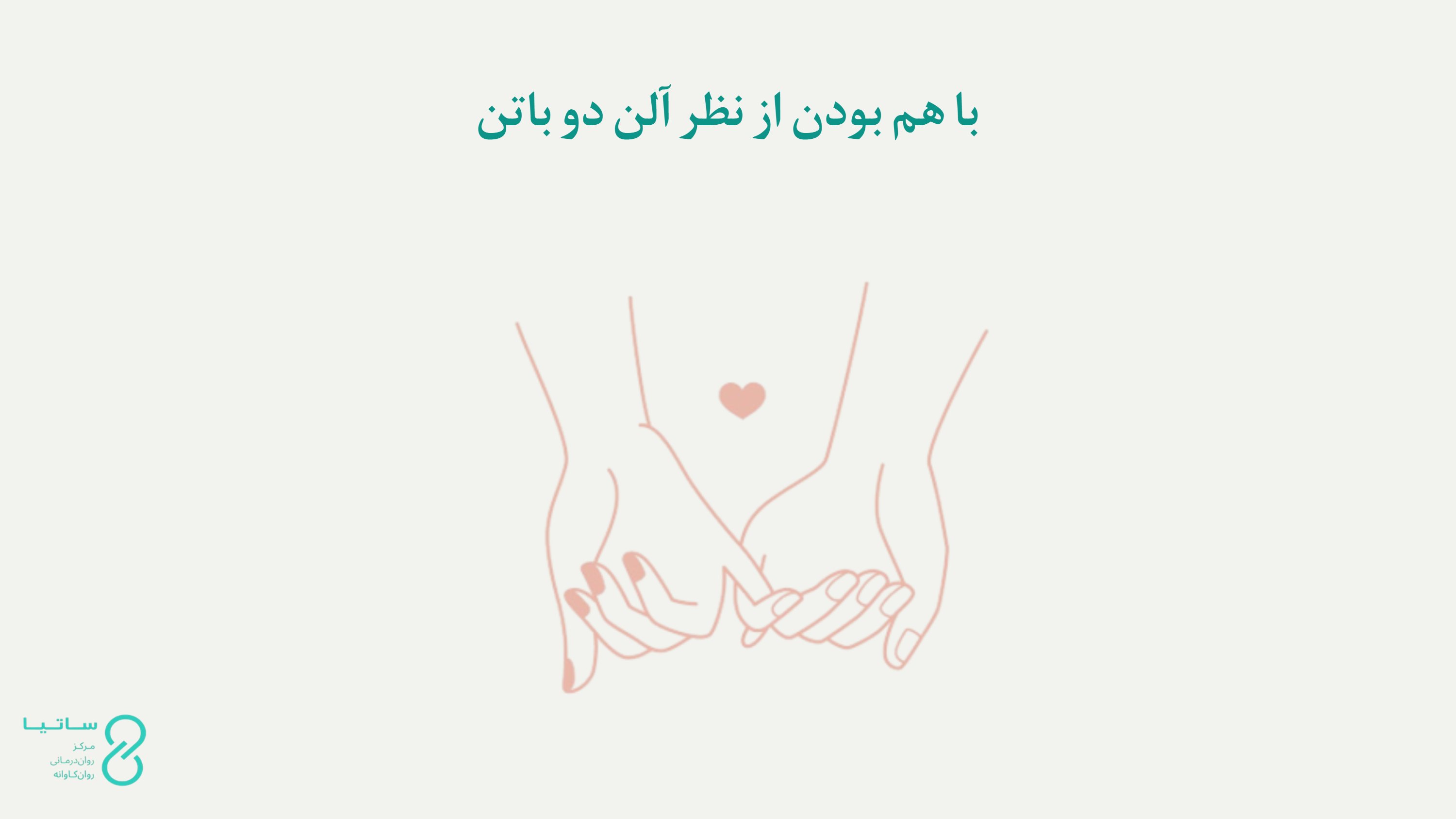 رابطه عاطفی از نظر الن دو باتن