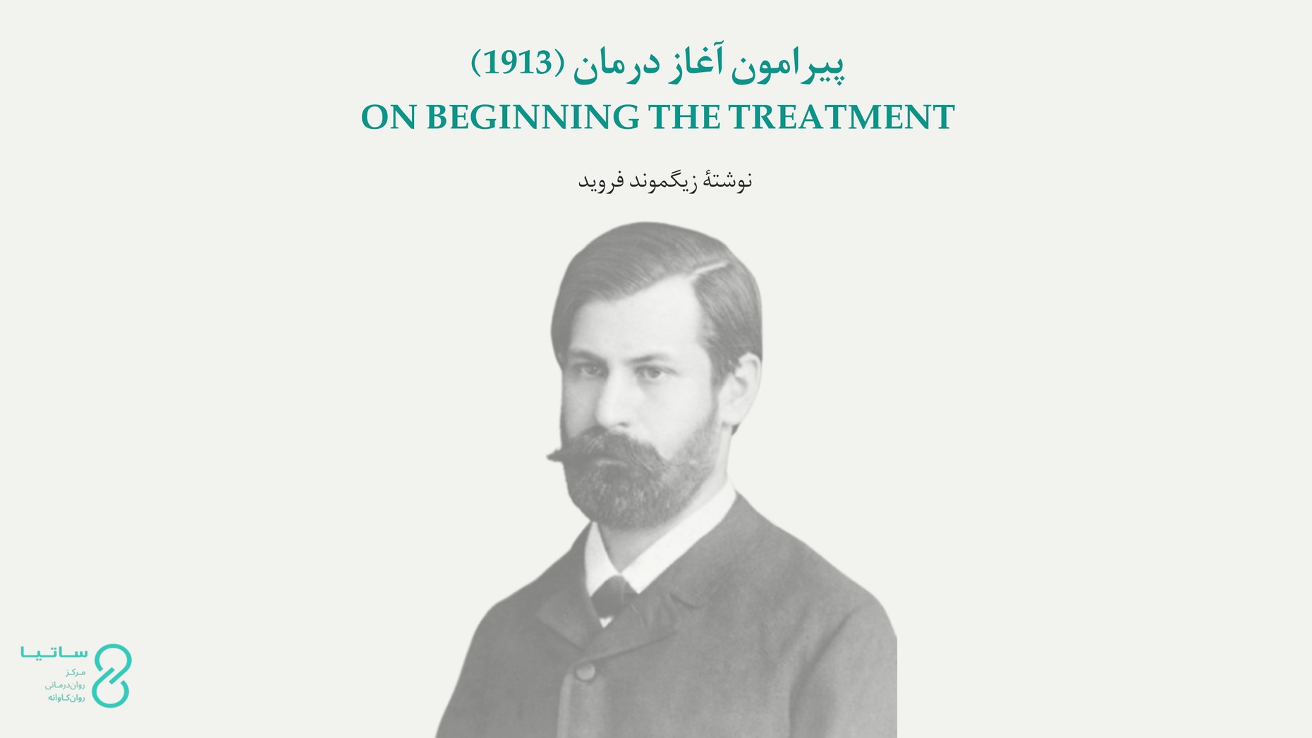 پیرامون آغاز درمان (1913)