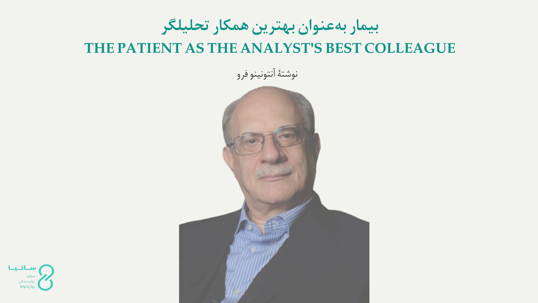 بیمار به عنوان بهترین همکار تحلیلگر