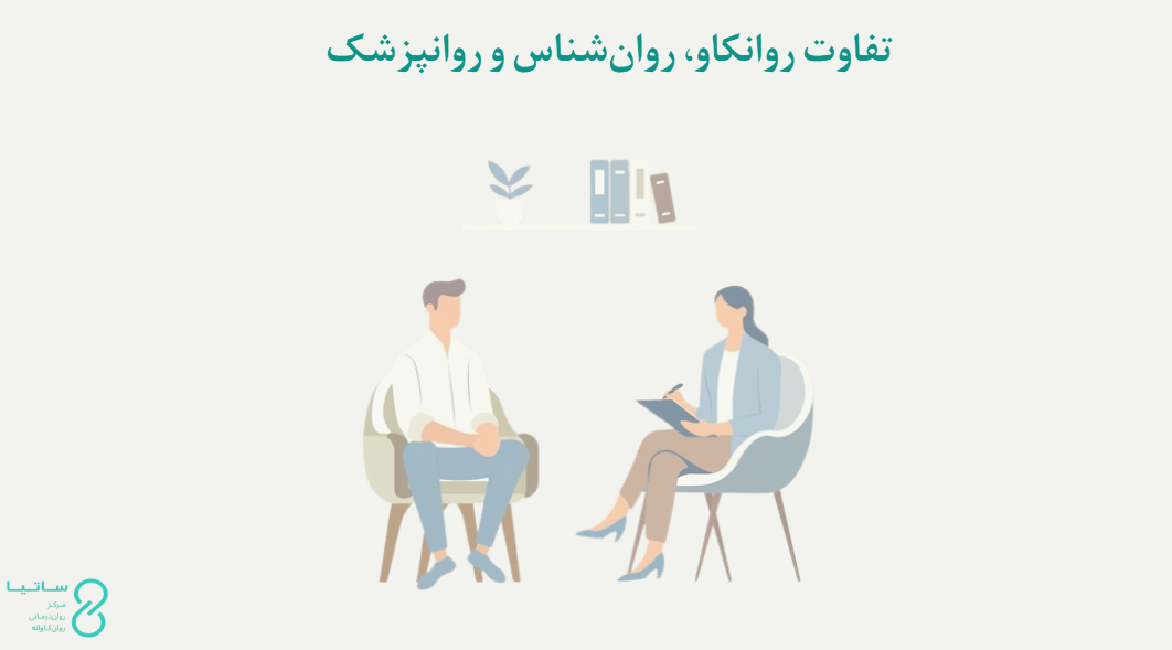 تفاوت روانکاو، روانشناس و روانپزشک