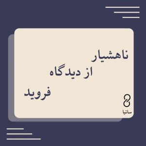 ناهشیار از دیدگاه فروید